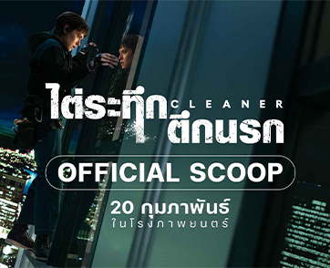 “เดซี ริดลีย์” บู๊หนักสุดกว่าครั้งไหน กับภารกิจกู้ 300 ชีวิตบนตึกสูงเสียดฟ้าใน “Cleaner ไต่ระทึก ตึกนรก” 20 กุมภาพันธ์นี้ ในโรงภาพยนตร์